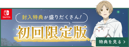 封入特典が盛りだくさん！初回限定盤 特典を見る