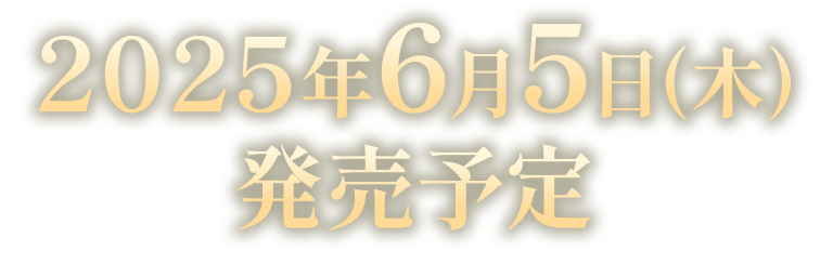 2025年発売予定