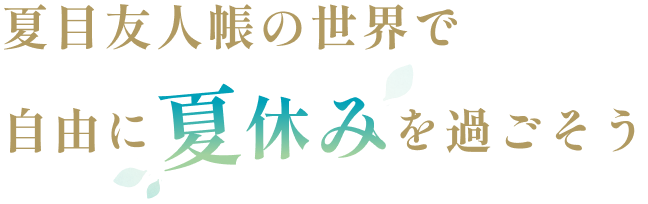 夏目友人帳の世界で妖しい夏休みを過ごそう