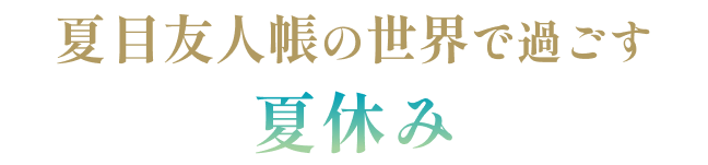 夏目友人帳の世界で過ごす夏休み