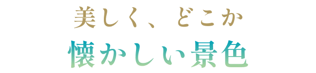 美しく、どこか懐かしい景色