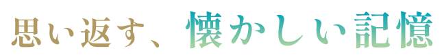 思い返す、懐かしい記憶